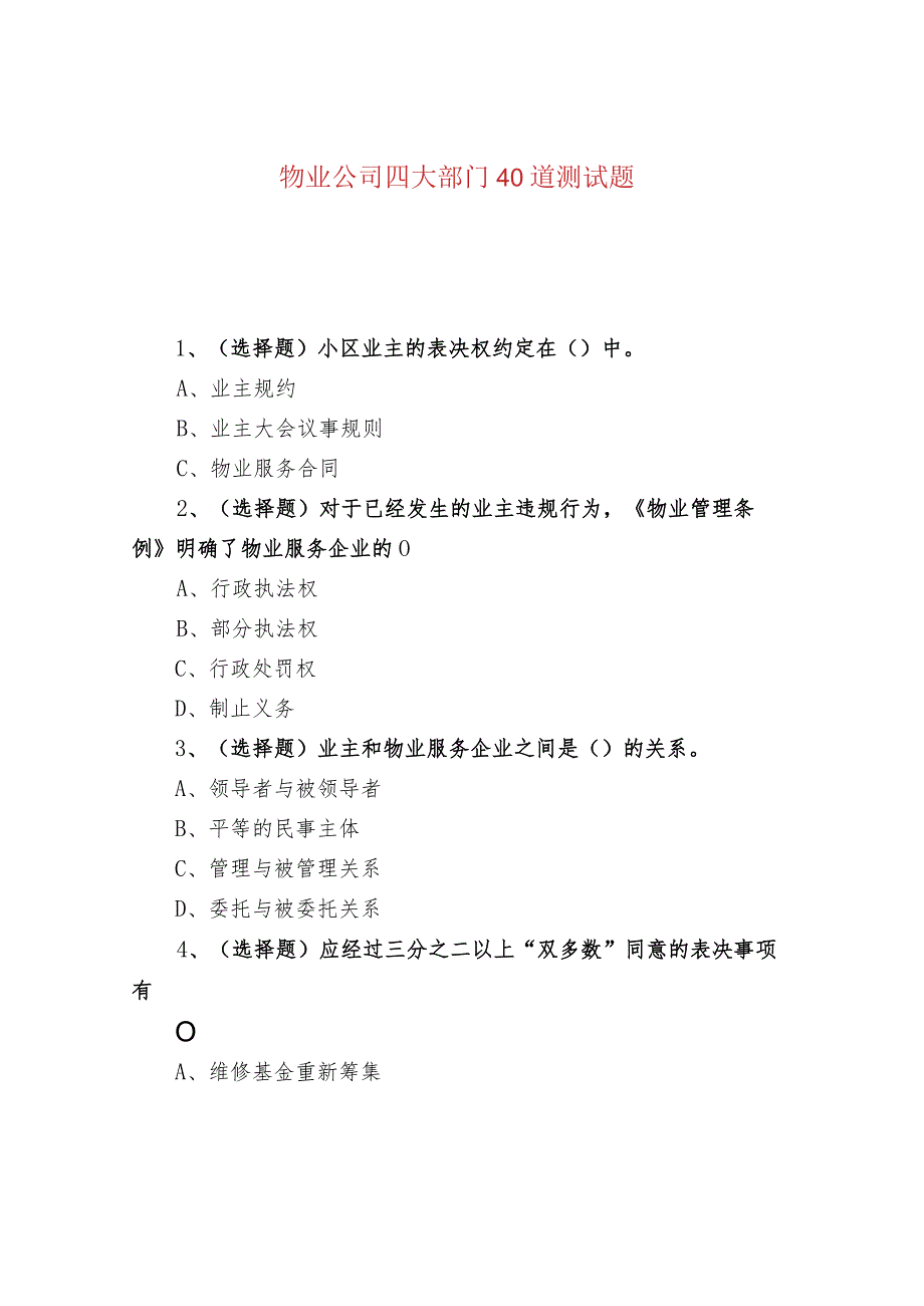 物业公司四大部门40道测试题.docx_第1页