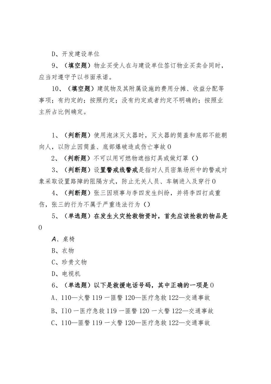 物业公司四大部门40道测试题.docx_第3页