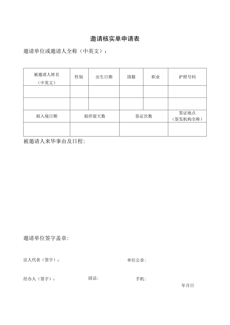 邀请核实单申请表.docx_第1页