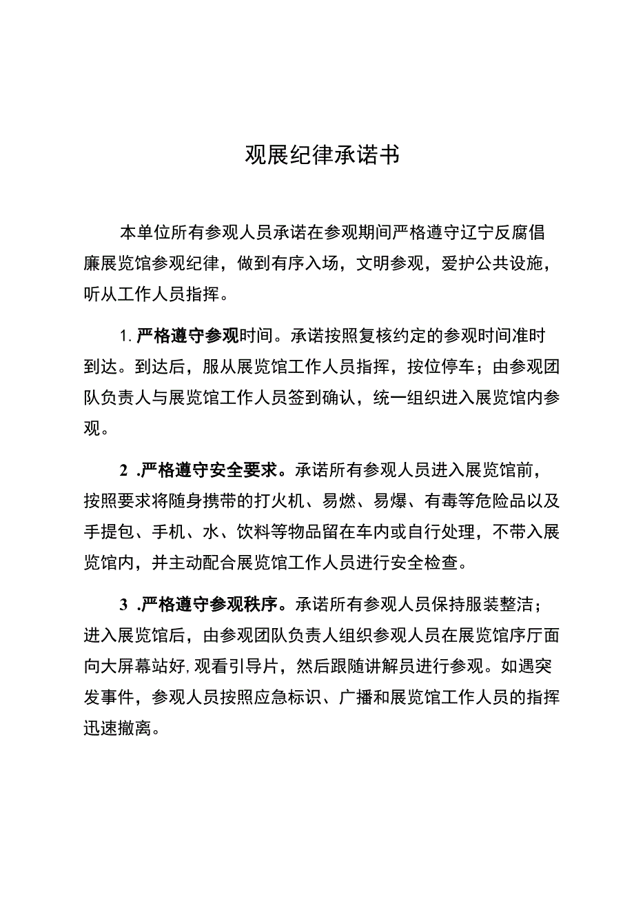 观展纪律承诺书.docx_第1页