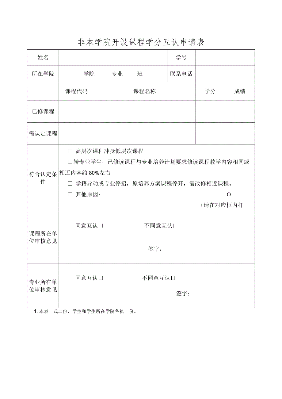 非本学院开设课程学分互认申请表.docx_第1页