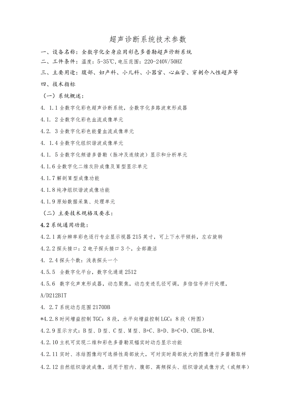 超声诊断系统技术参数.docx_第1页