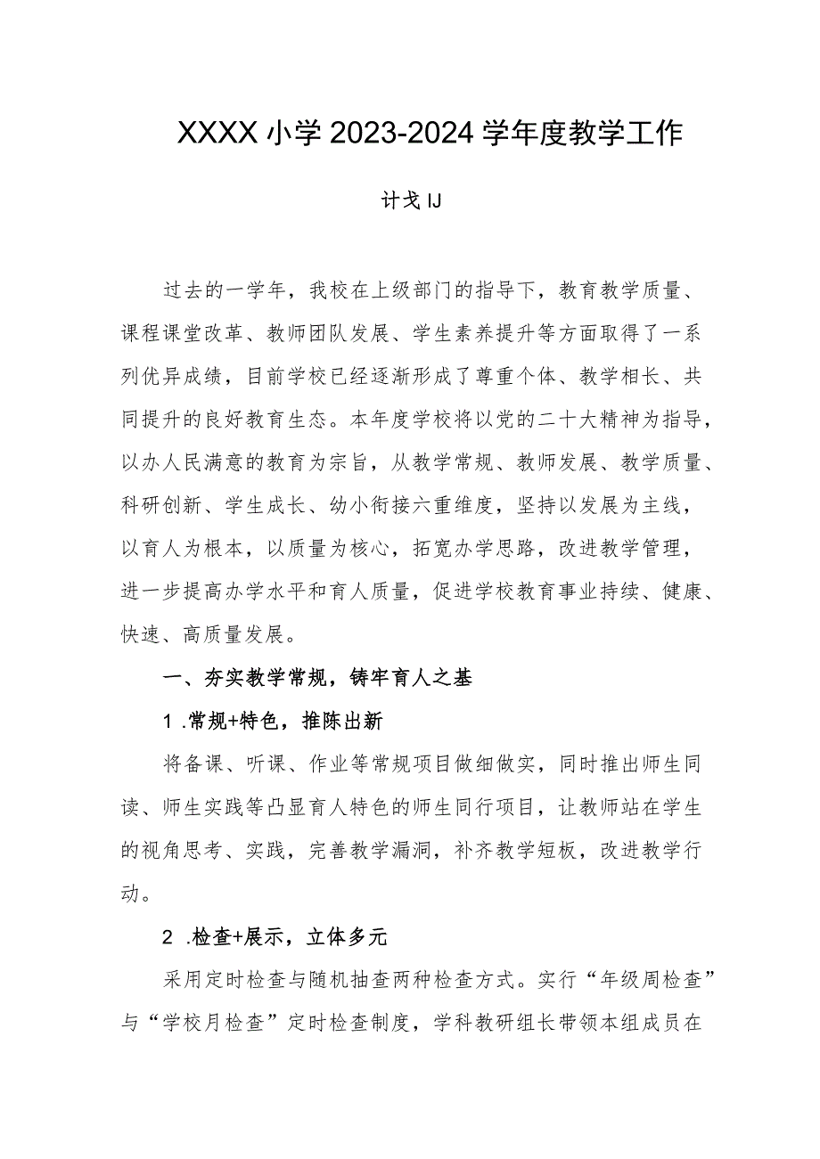 小学2023-2024学年度教学工作计划.docx_第1页