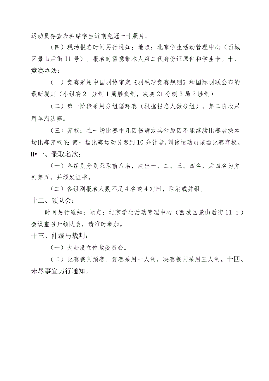 阳光体育2013年北京市中小学生羽毛球比赛规程.docx_第2页