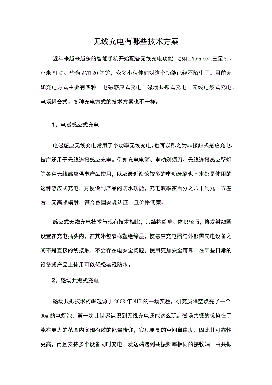 无线充电有哪些技术方案.docx_第1页