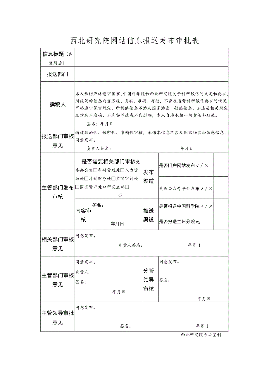 西北研究院网站信息报送发布审批表.docx_第1页