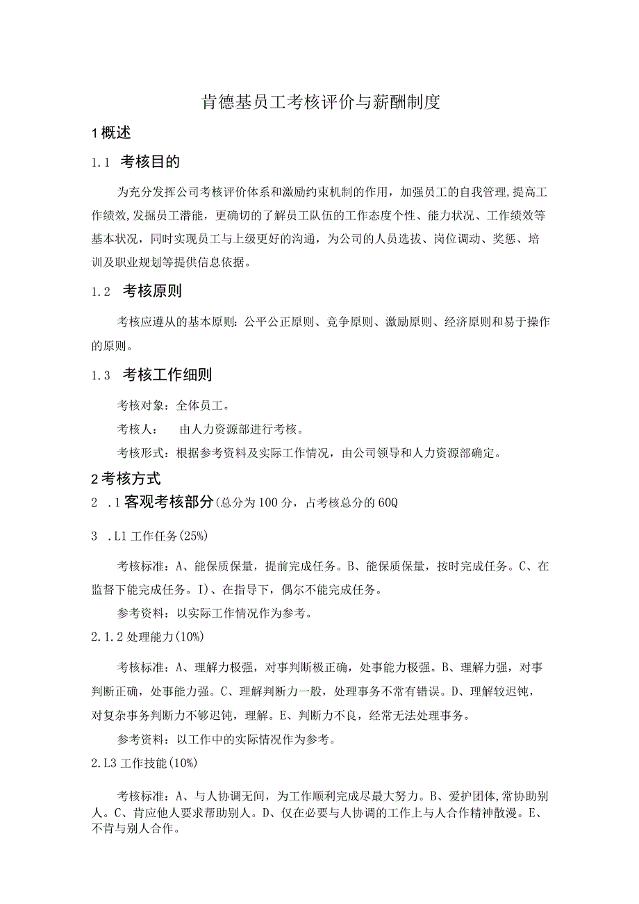 肯德基员工考核评价与薪酬制度.docx_第1页