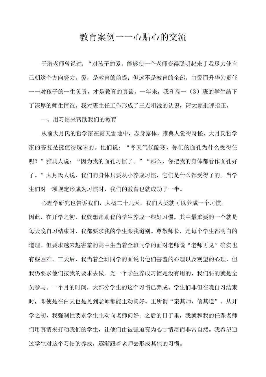 教育案例——心贴心的交流.docx_第1页