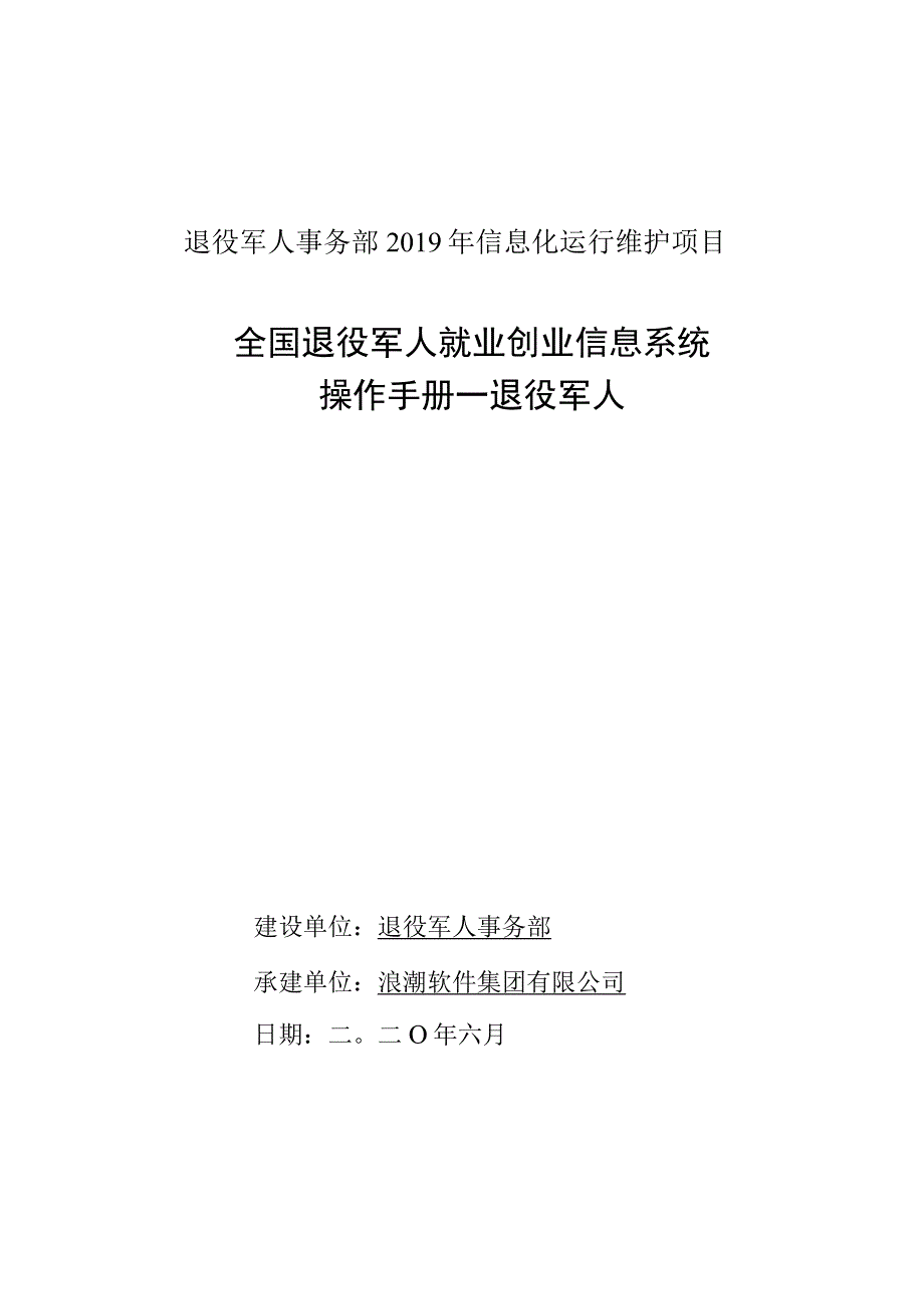 退役军人事务部2019年信息化运行维护项目全国退役军人就业创业信息系统操作手册—退役军人.docx_第1页