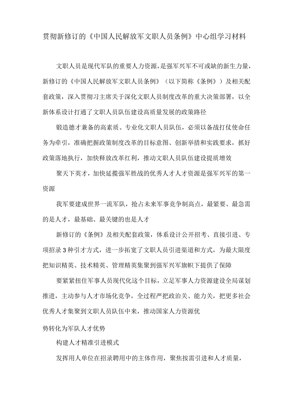 贯彻新修订的《中国人民解放军文职人员条例》中心组学习材料.docx_第1页