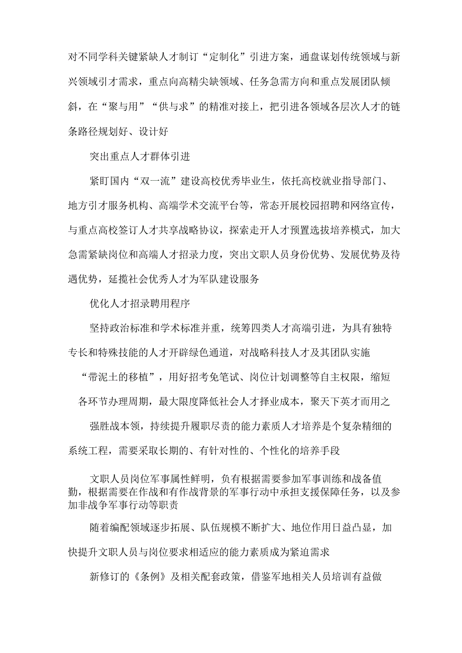 贯彻新修订的《中国人民解放军文职人员条例》中心组学习材料.docx_第2页