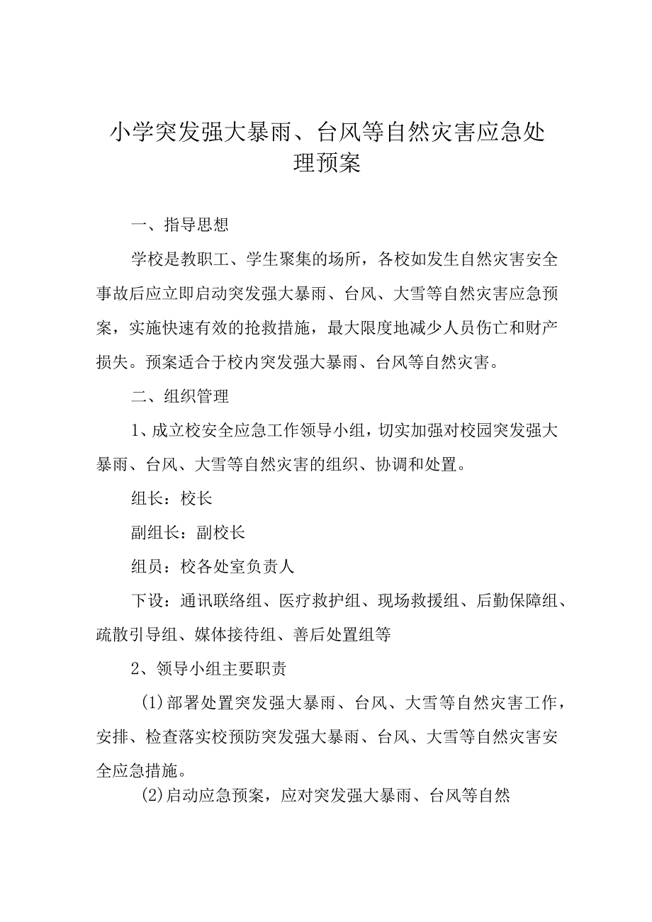 小学突发强大暴雨、台风等自然灾害应急处理预案.docx_第1页