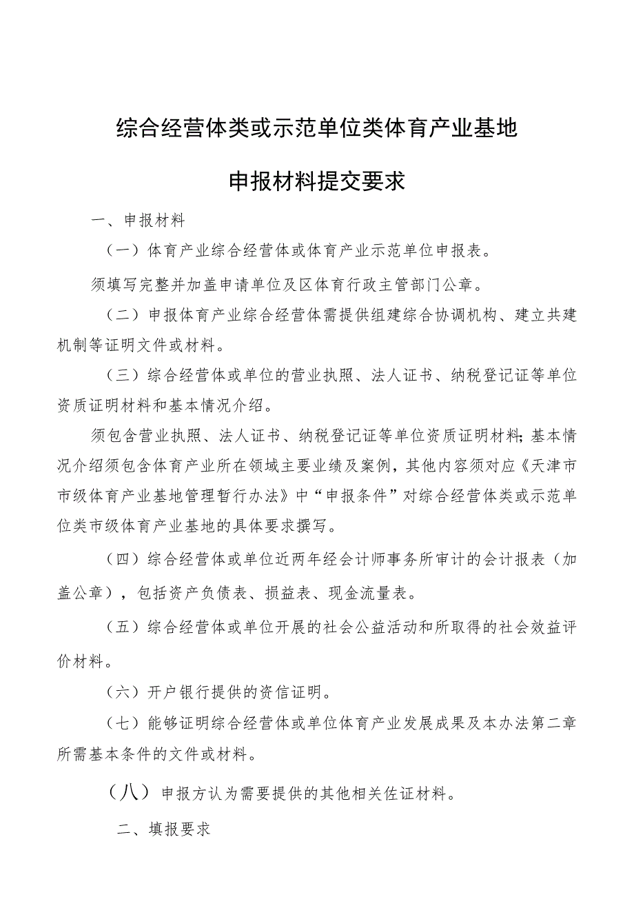 综合经营体类或示范单位类体育产业基地申报材料提交要求.docx_第1页