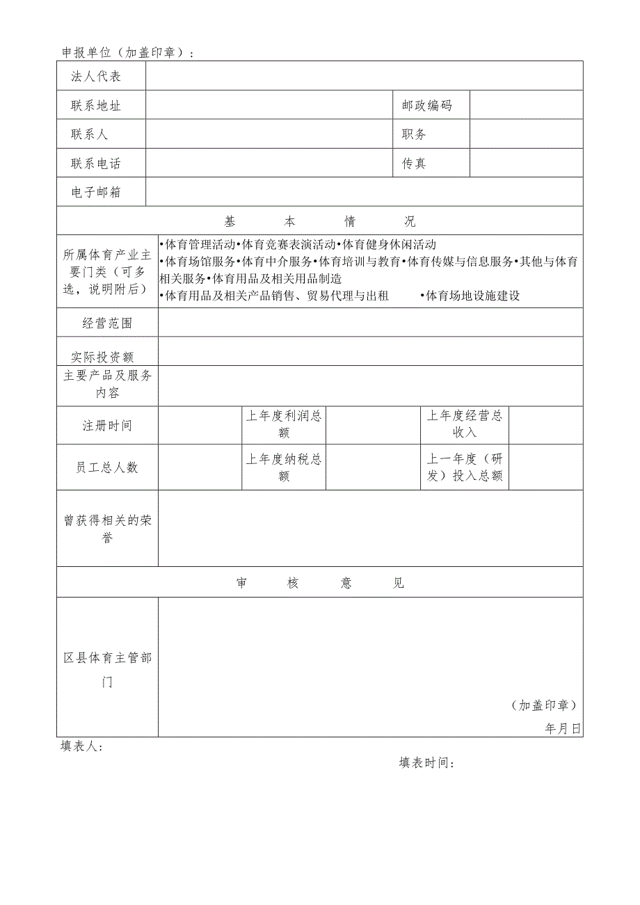 综合经营体类或示范单位类体育产业基地申报材料提交要求.docx_第3页