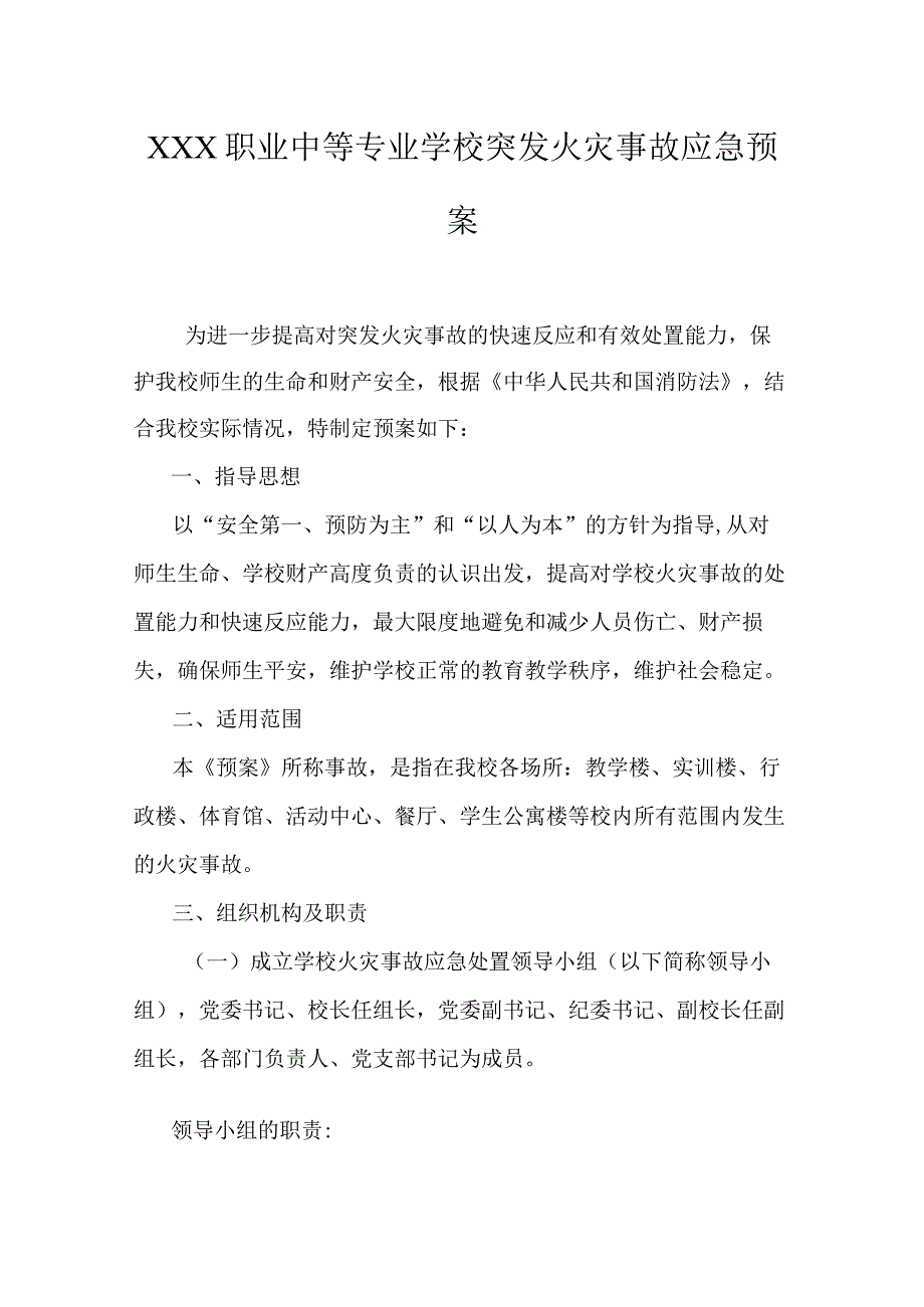 职业中等专业学校突发火灾事故应急预案.docx_第1页