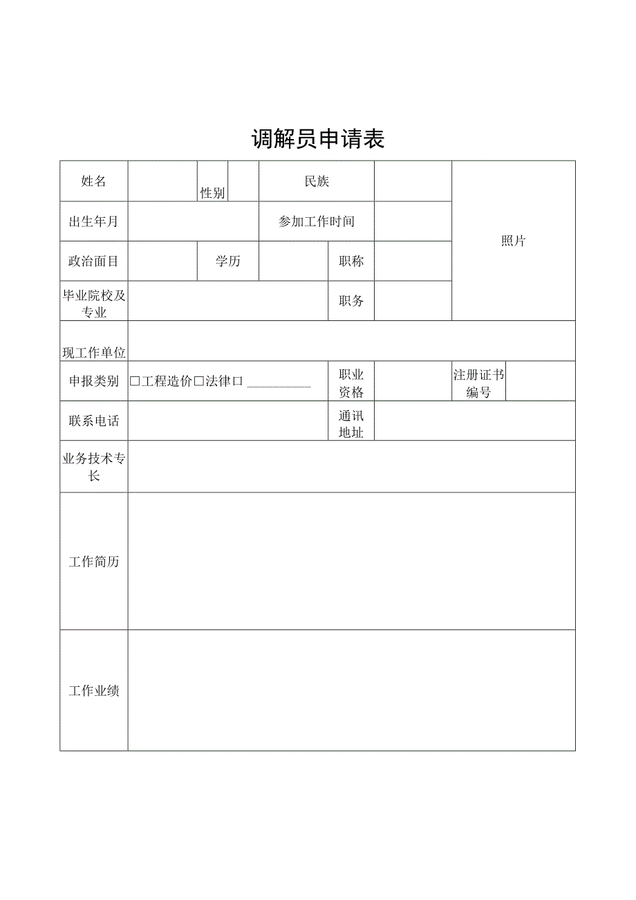 调解员申请表.docx_第1页