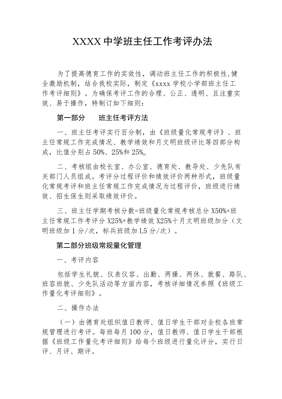 中学班主任工作考评办法.docx_第1页