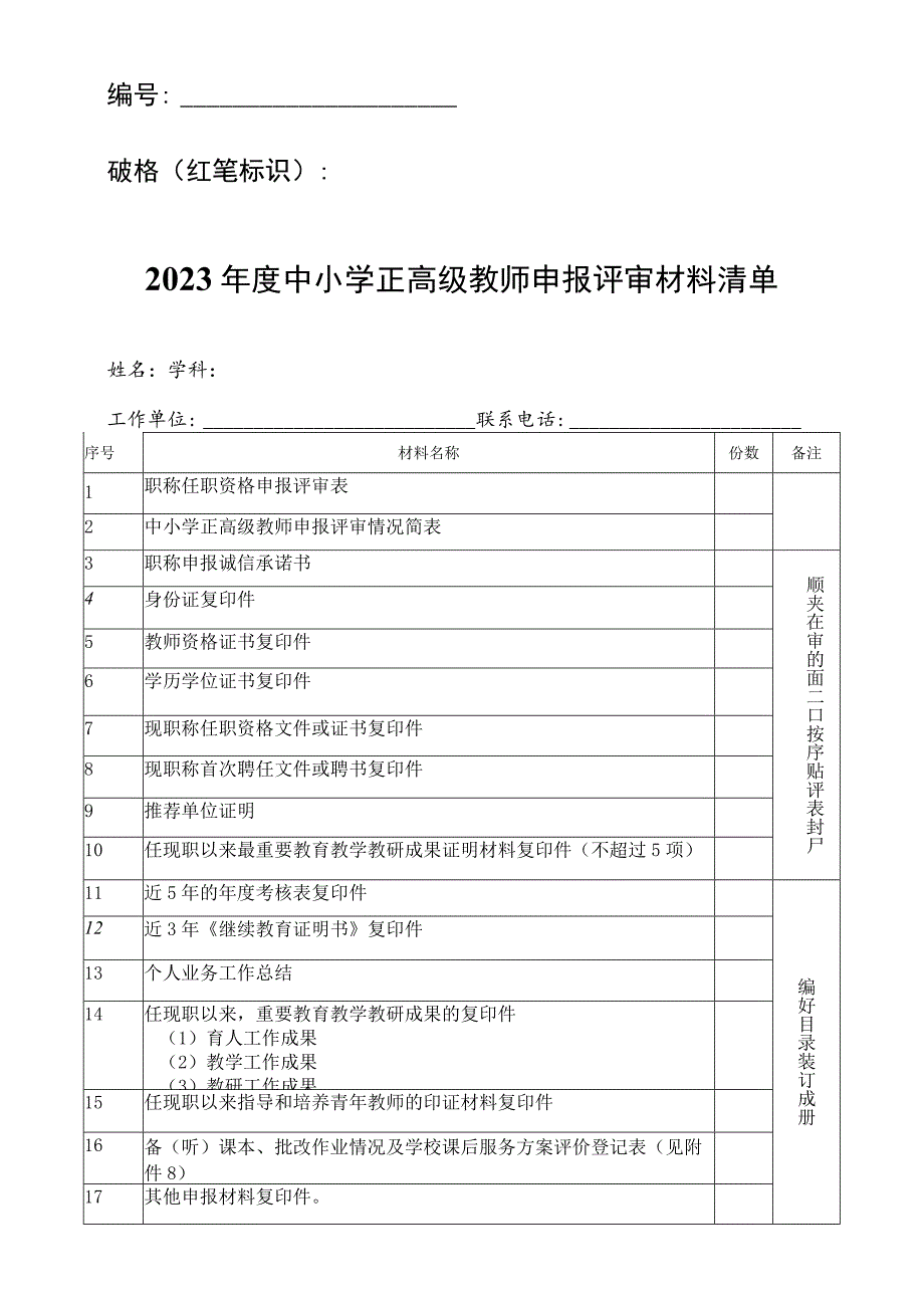 中小学正高级教师申报评审材料清单.docx_第1页