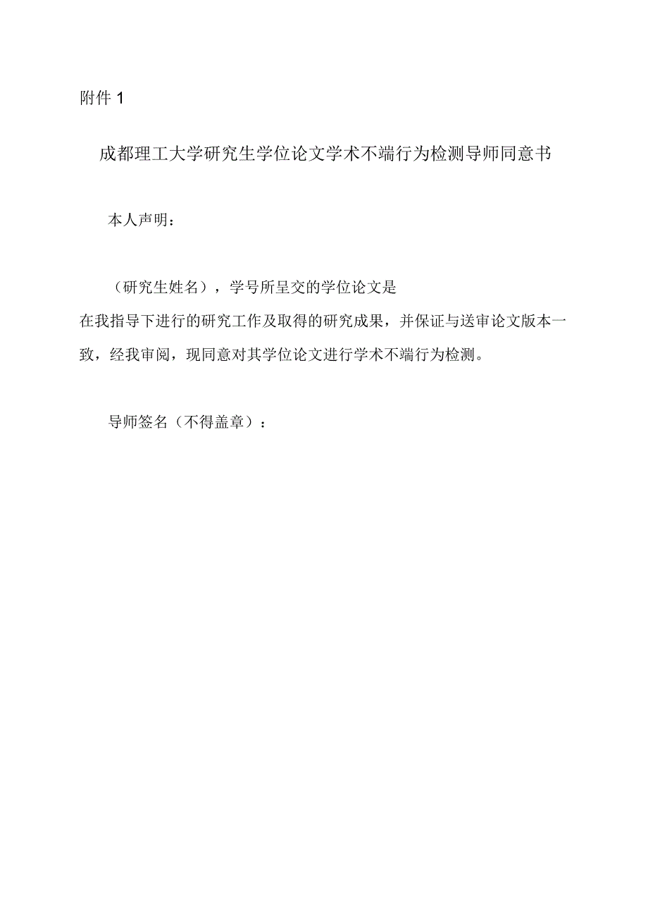 成理校研〔2021〕24号 附件1 成都理工大学研究生学位论文学术不端行为检测导师同意书.docx_第1页