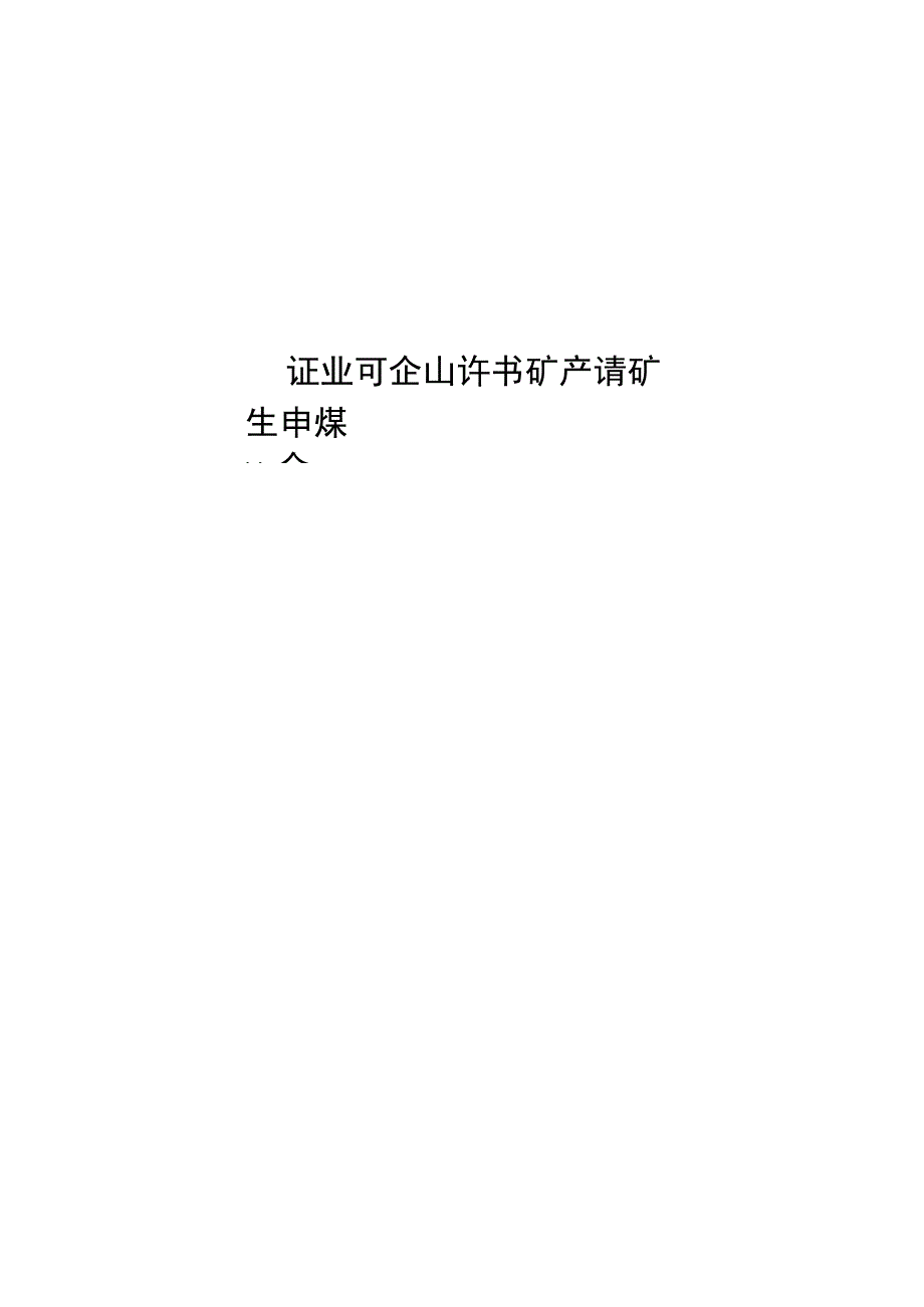 非煤矿矿山企业安全生产许可证申请书首次办证非煤矿矿山企业安全生产许可证申请书.docx_第1页