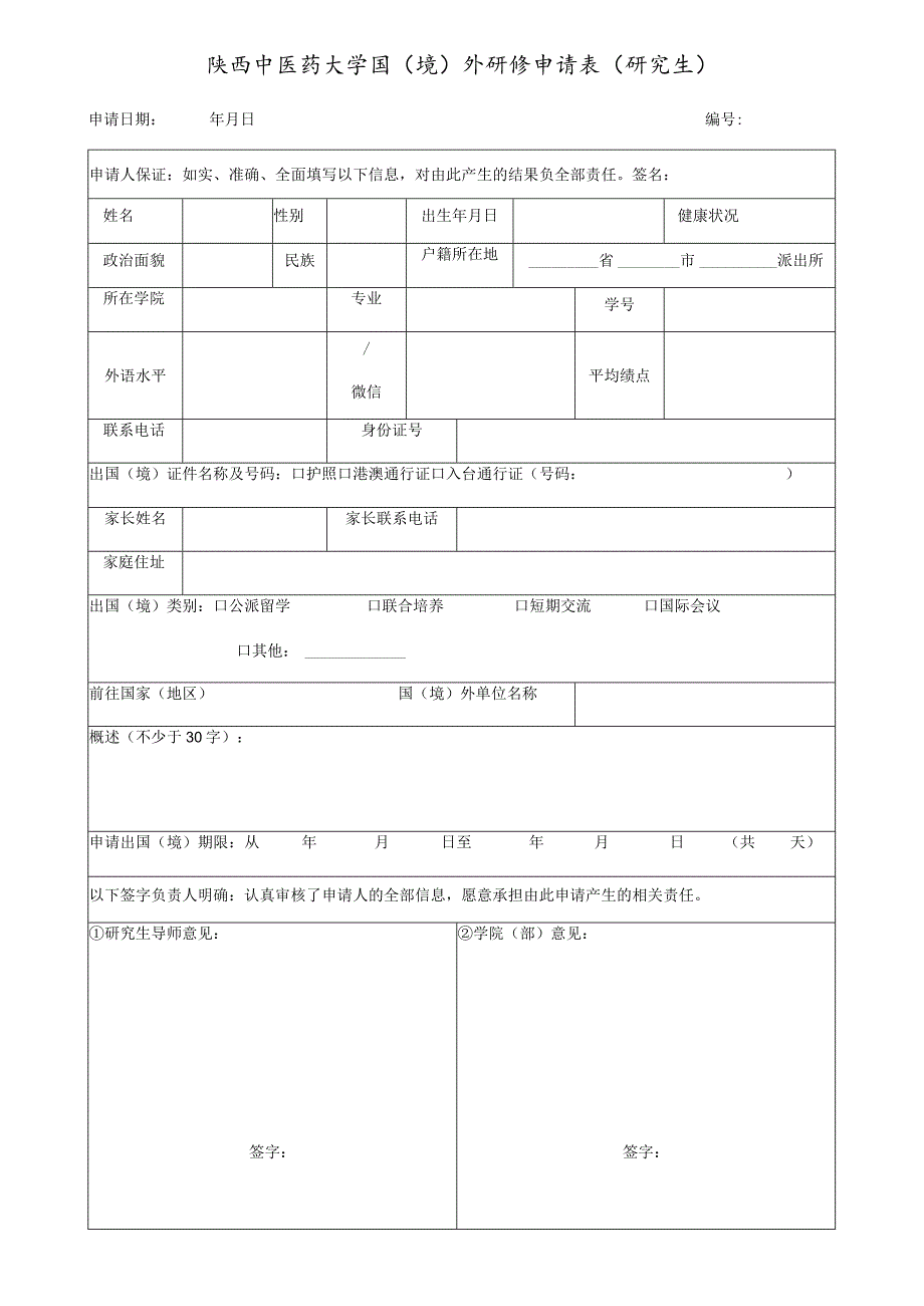 陕西中医药大学国境外研修申请表研究生申请日期年月日.docx_第1页