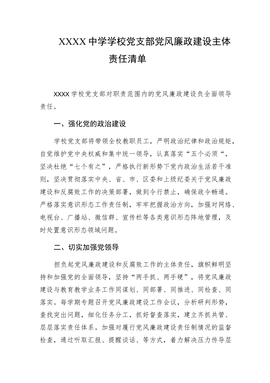 中学学校党支部党风廉政建设主体责任清单.docx_第1页