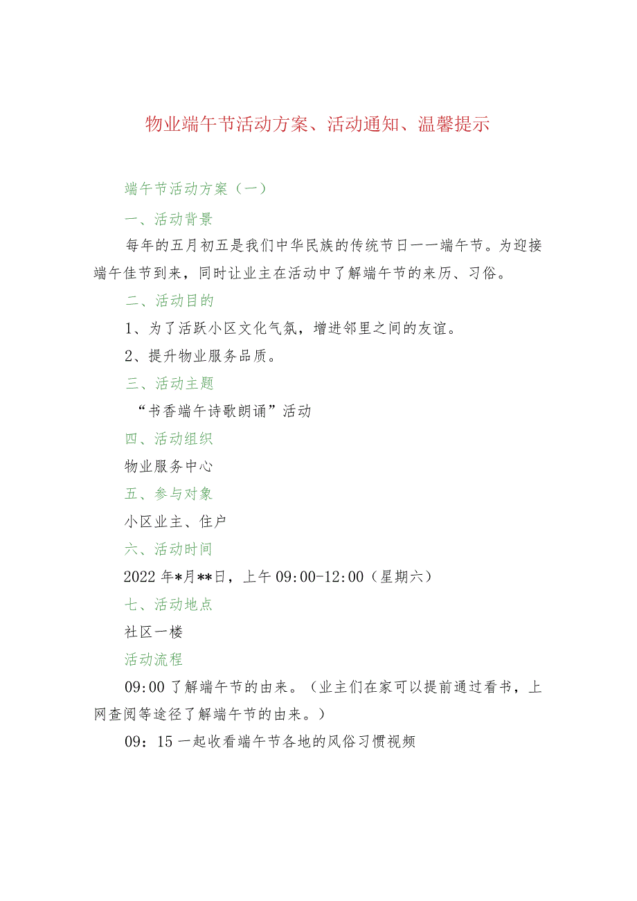 物业端午节活动方案、活动通知、温馨提示.docx_第1页