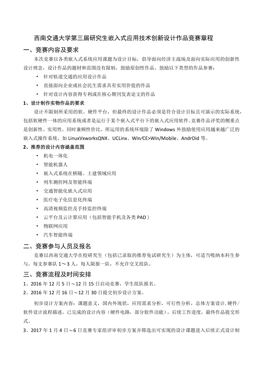 西南交通大学第三届研究生嵌入式应用技术创新设计作品竞赛章程.docx_第1页