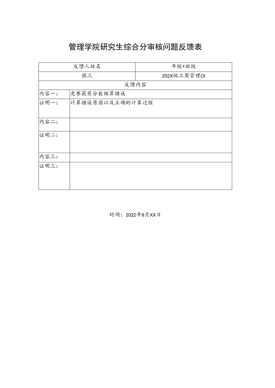 管理学院研究生综合分审核问题反馈表.docx_第1页