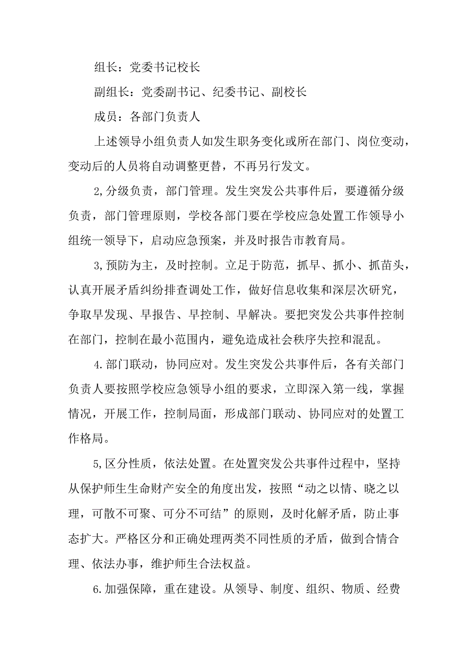 职业中等专业学校突发公共事件应急预案（试行）1.docx_第3页