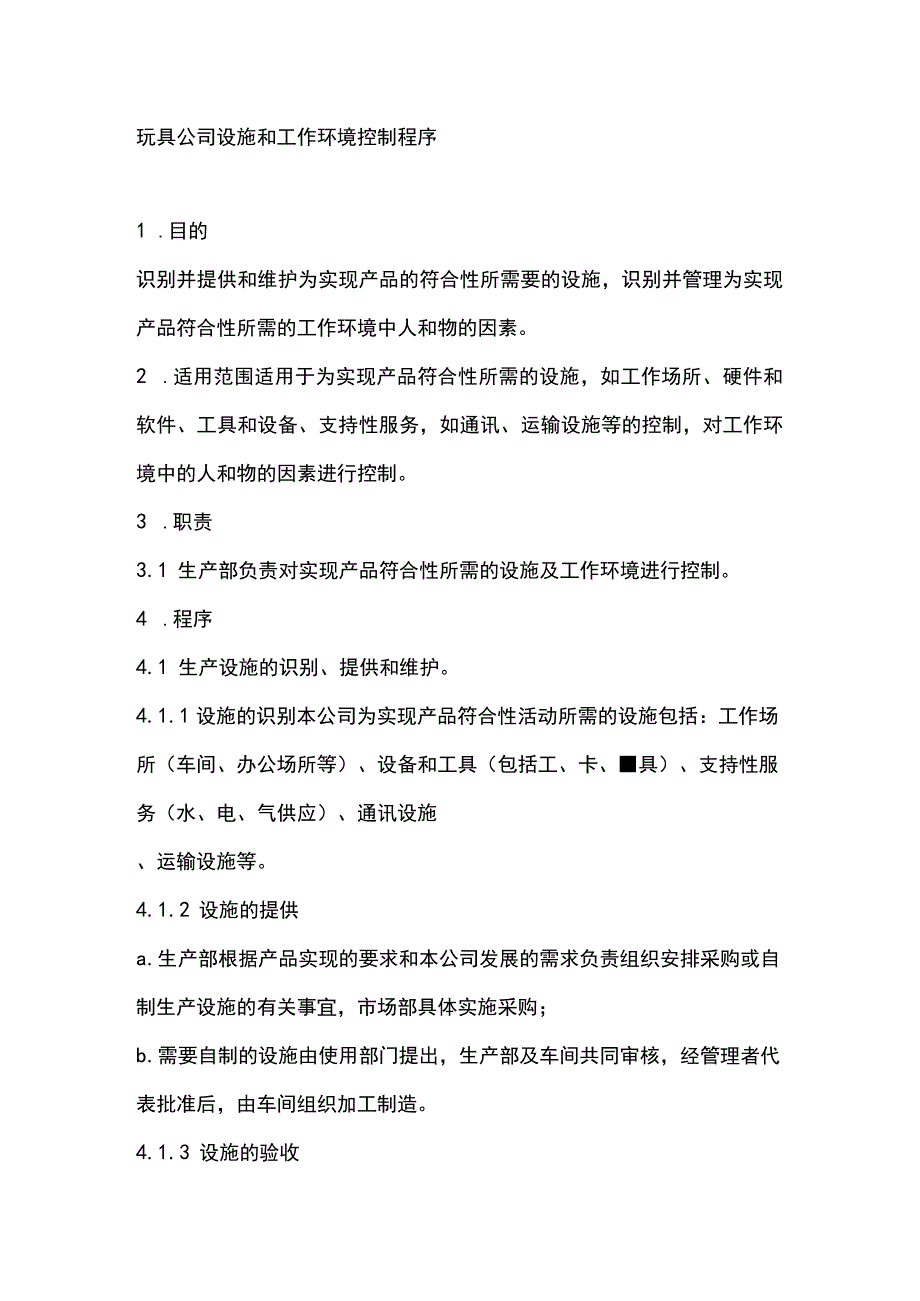 玩具公司设施和工作环境控制程序.docx_第1页