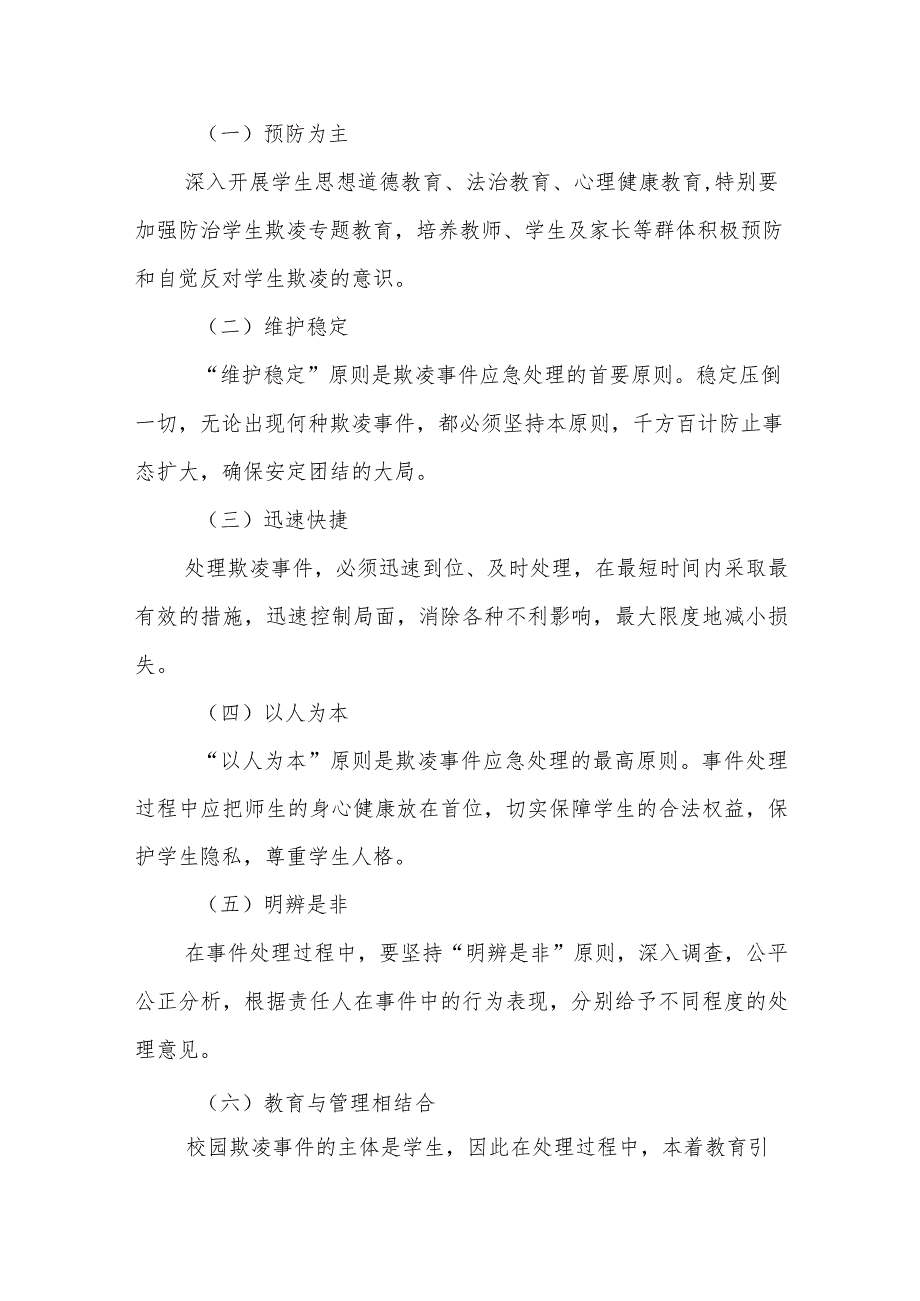 职业中等专业学校校园欺凌事件应急处理预案.docx_第2页