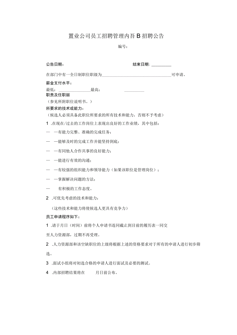 置业公司员工招聘管理内部招聘公告.docx_第1页