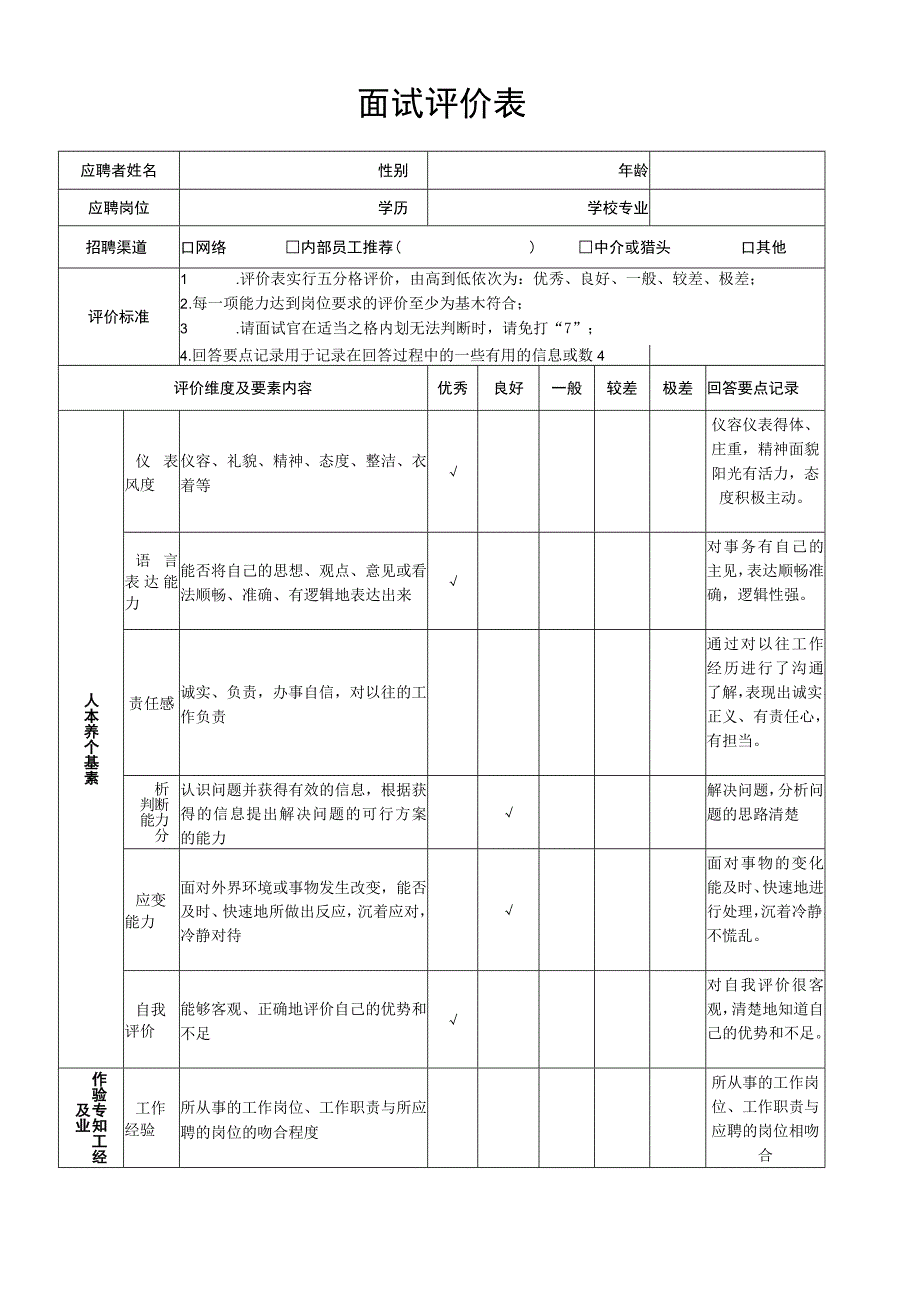 公司面试评价表.docx_第1页