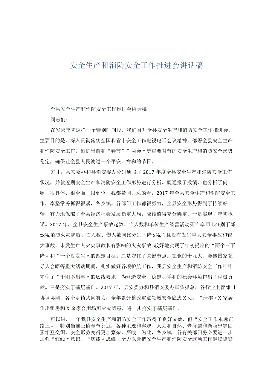 【发言材料】安全生产和消防安全工作推进会讲话稿.docx_第1页