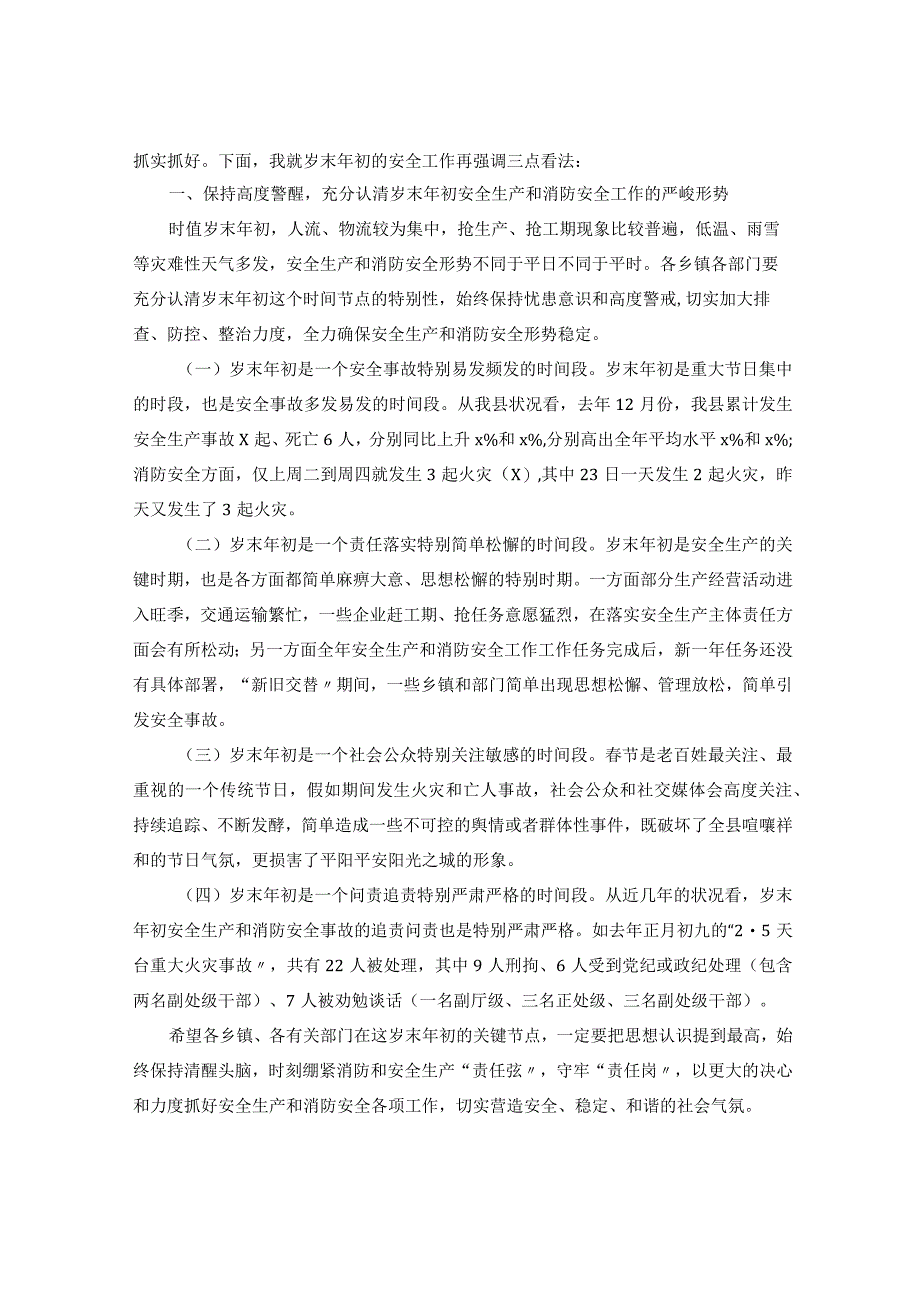 【发言材料】安全生产和消防安全工作推进会讲话稿.docx_第2页