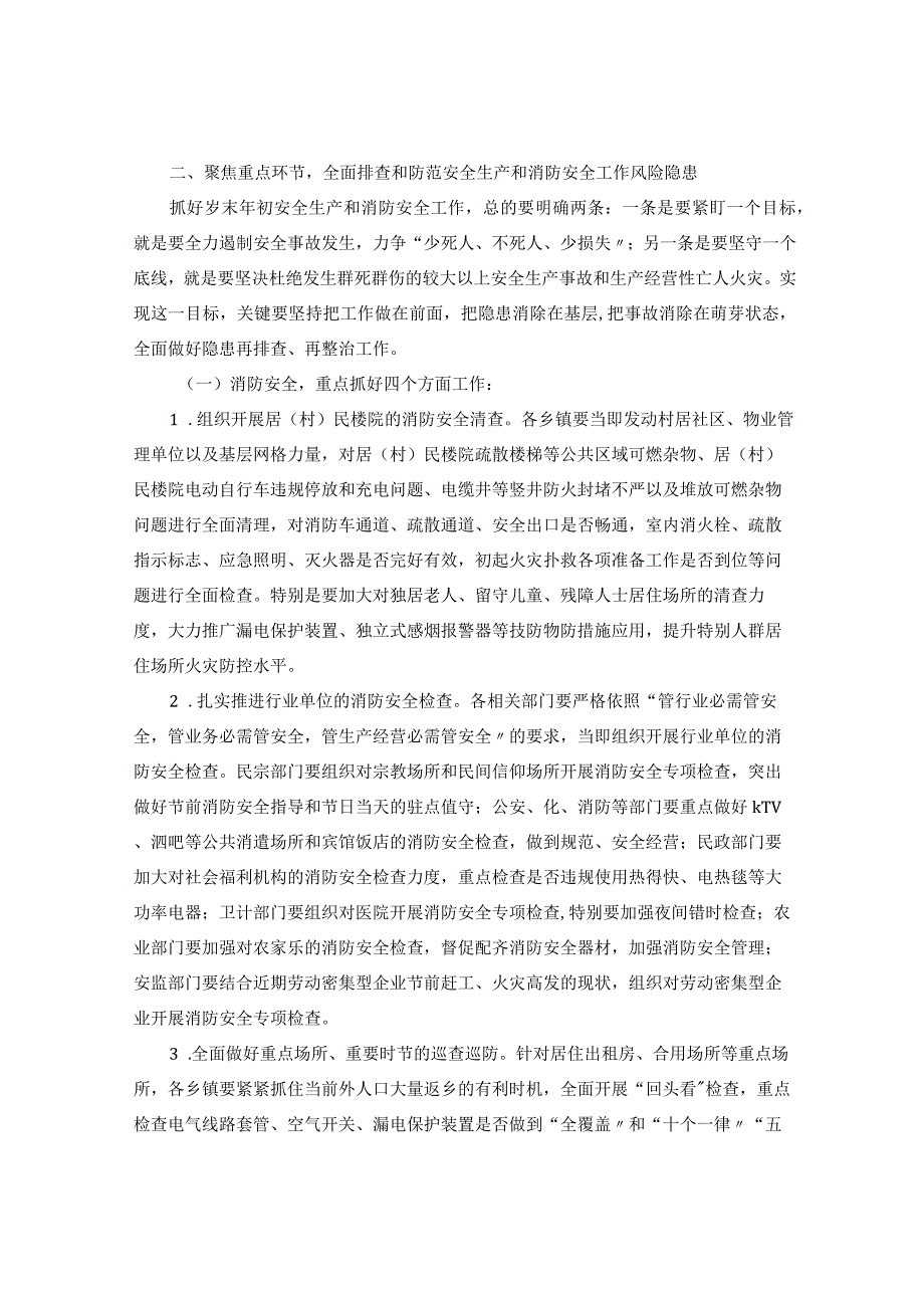 【发言材料】安全生产和消防安全工作推进会讲话稿.docx_第3页