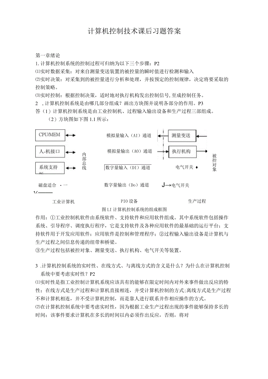 计算机控制技术(第二版)课后习题答案(王建华主编).docx_第1页