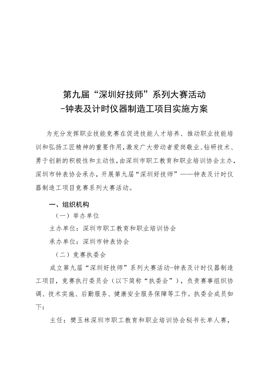 第九届“深圳好技师”系列大赛活动-钟表及计时仪器制造工项目实施方案.docx_第1页