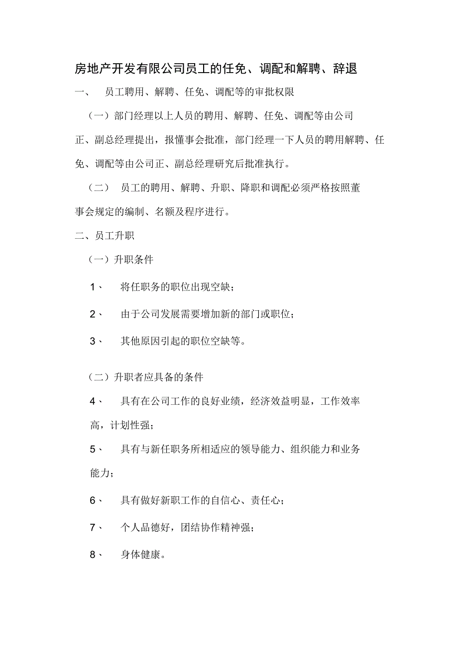 房地产开发有限公司员工的任免、调配和解聘、辞退.docx_第1页