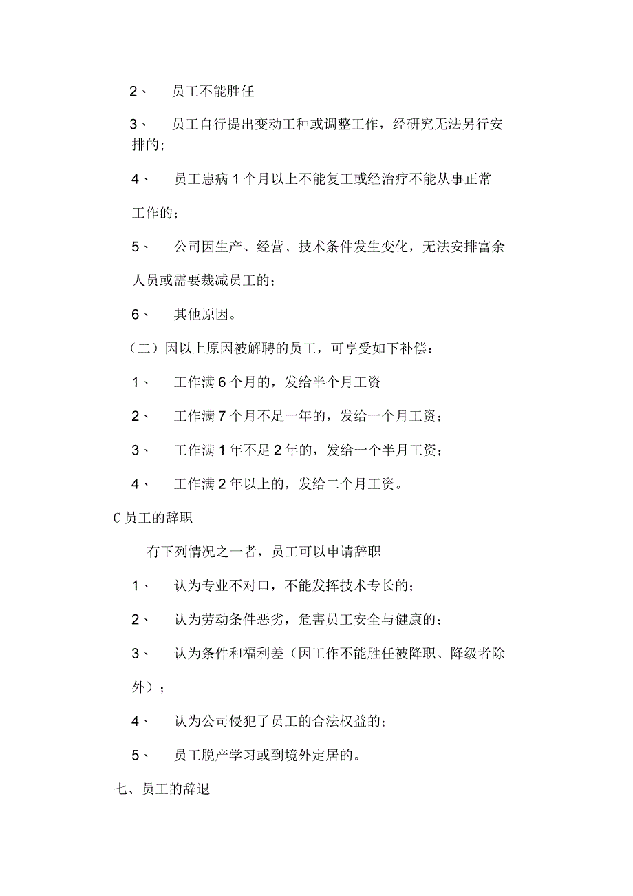 房地产开发有限公司员工的任免、调配和解聘、辞退.docx_第3页