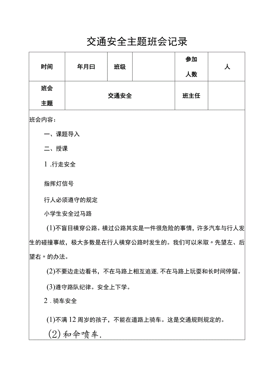 交通安全主题班会记录.docx_第1页