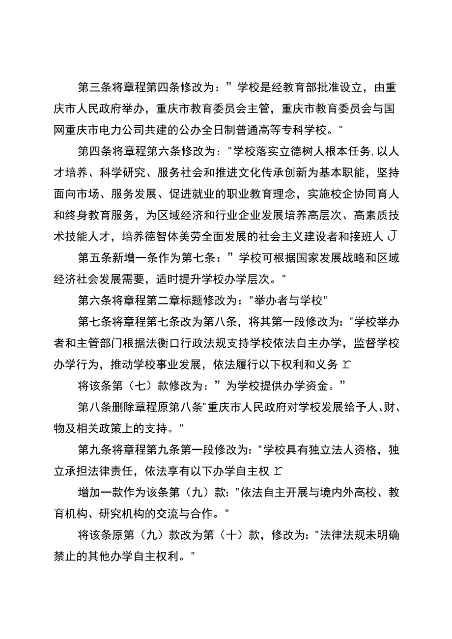 重庆电力高等专科学校章程修正案.docx_第2页