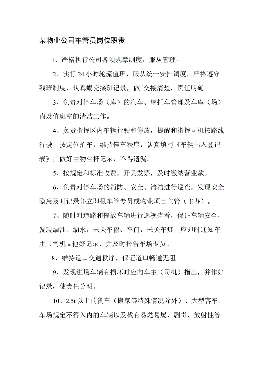 某物业公司车管员岗位职责.docx_第1页