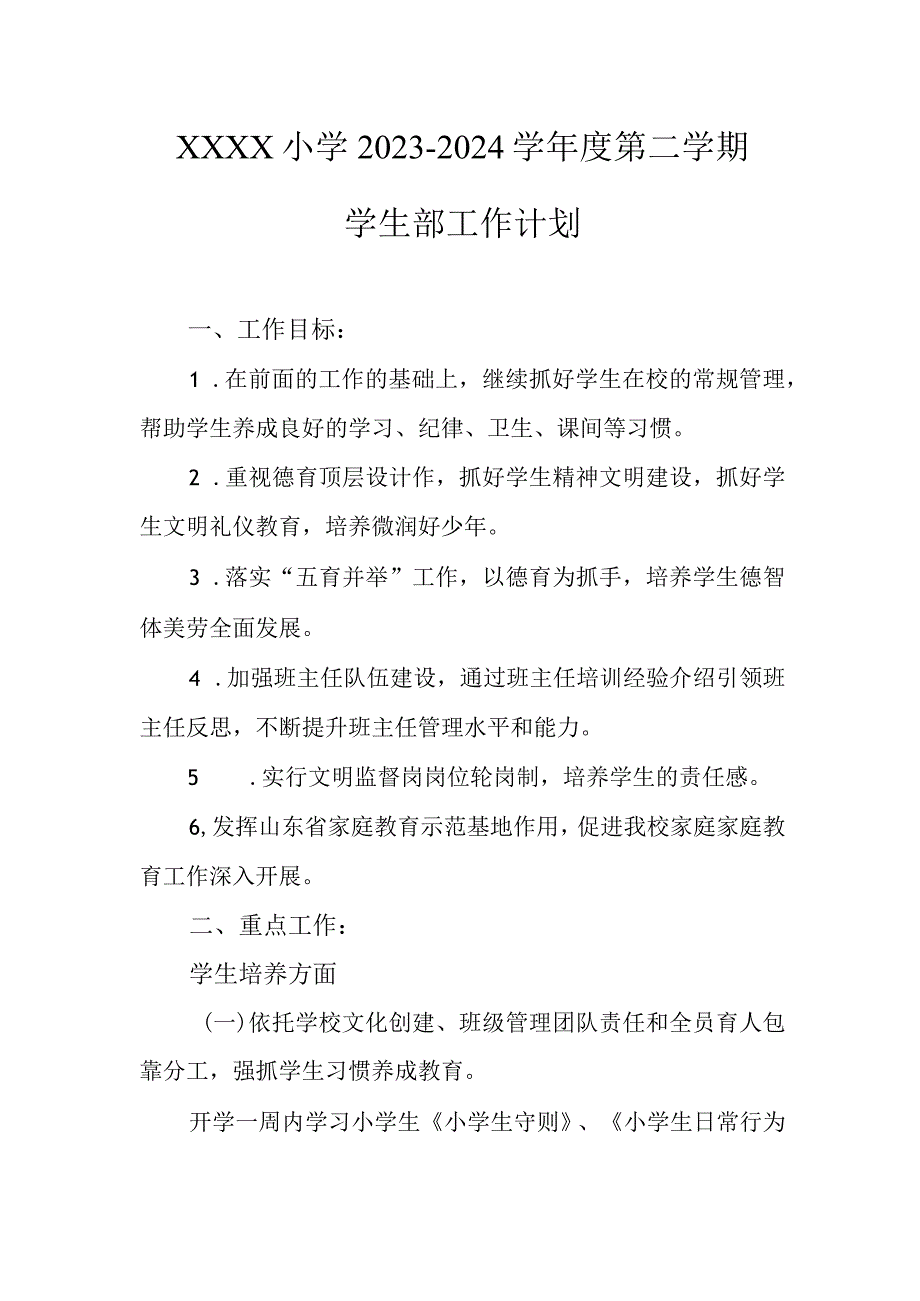 小学2023-2024学年度第二学期学生部工作计划.docx_第1页