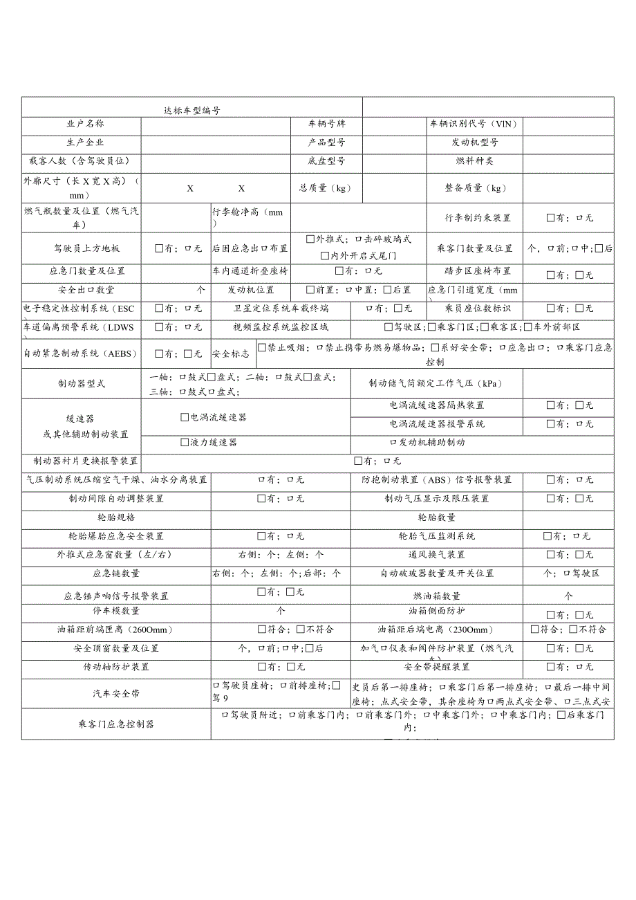 道路运输达标车辆核查记录表.docx_第1页