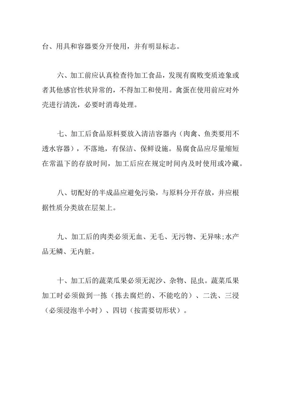 食品粗加工及切配卫生管理制度.docx_第2页