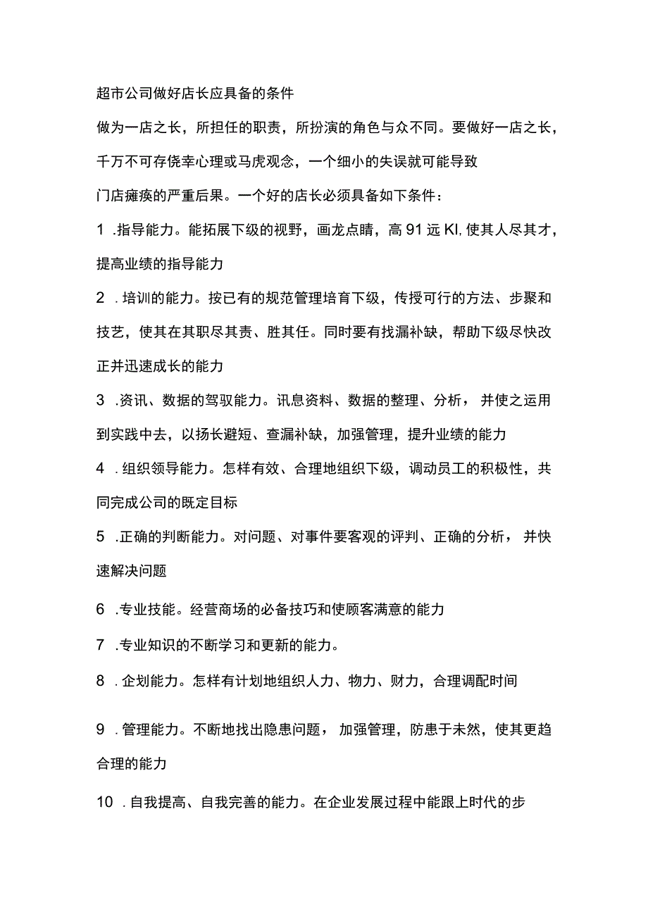 超市公司做好店长应具备的条件.docx_第1页