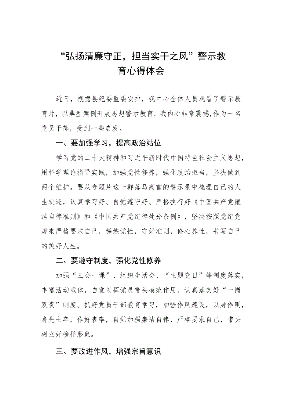 党员干部关于“弘扬清廉守正担当实干之风”警示教育的心得体会十三篇.docx_第1页