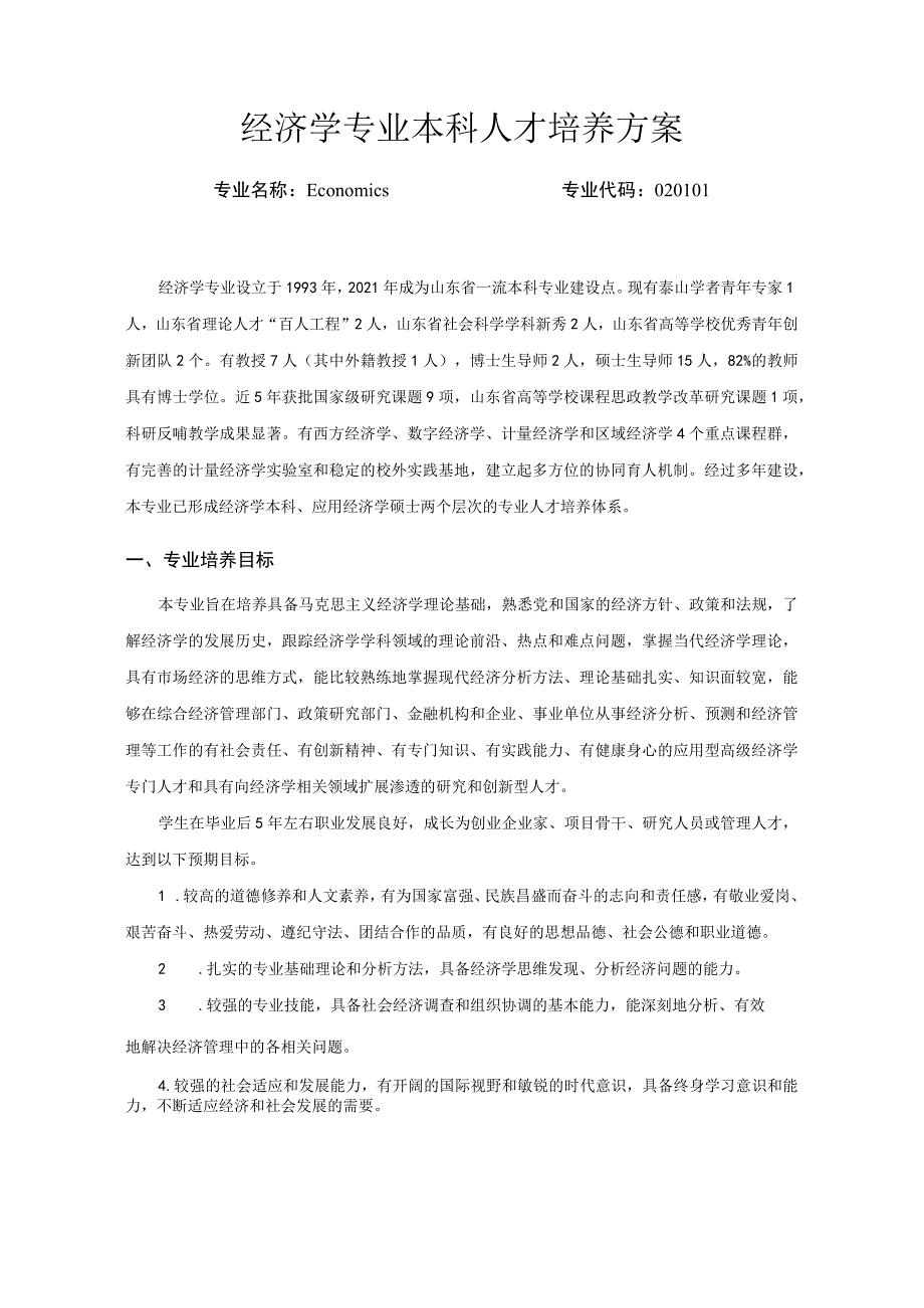 经济学专业本科人才培养方案.docx_第1页